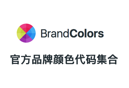 Brandcolors —官方品牌颜色代码集合