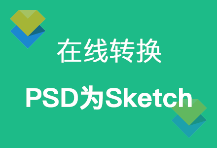将PSD设计转换为Sketch文件